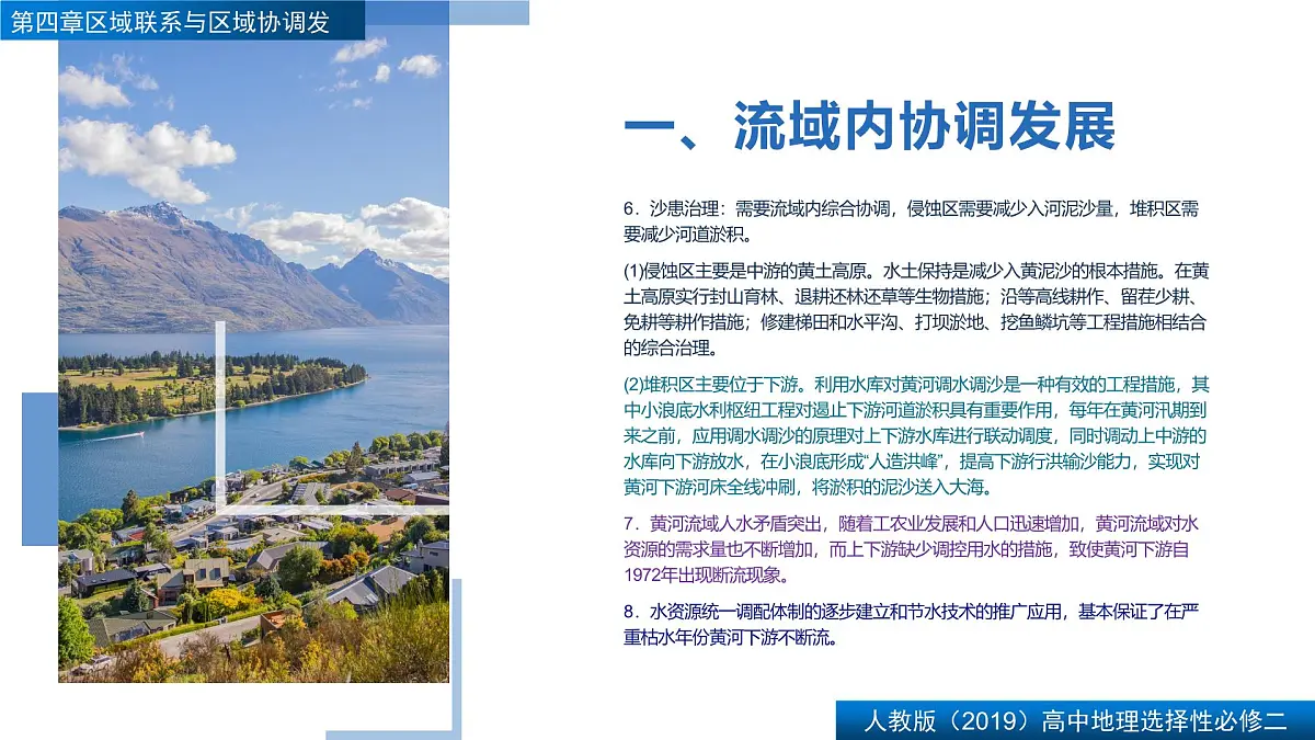 人教版高中地理选择性必修2 第四章【复习课件】《区际联系与区域协调发展》第5页