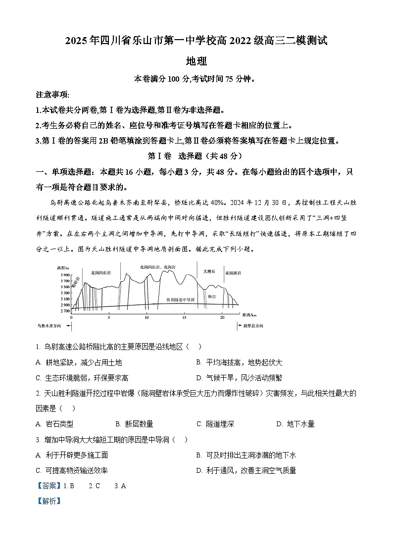 四川省乐山市第一中学2025届高三下学期3月二模试题 地理 含解析第1页