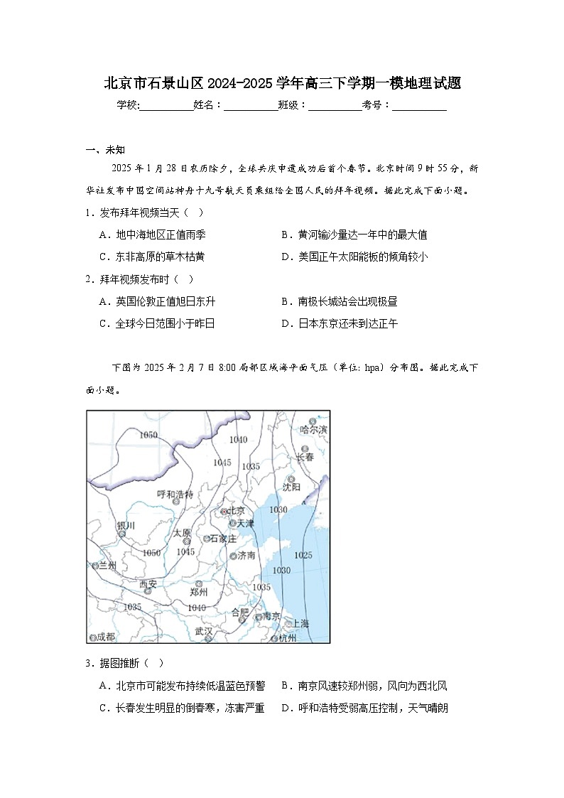 北京市石景山区2024-2025学年高三下学期一模地理试题（无答案）第1页
