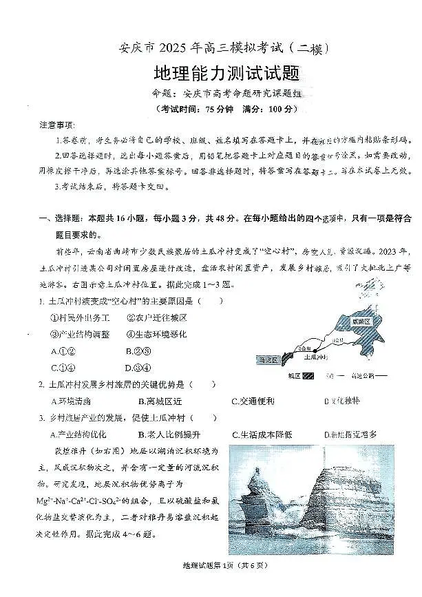 安徽省安庆市2025届高三第二次模拟地理试题+答案第1页