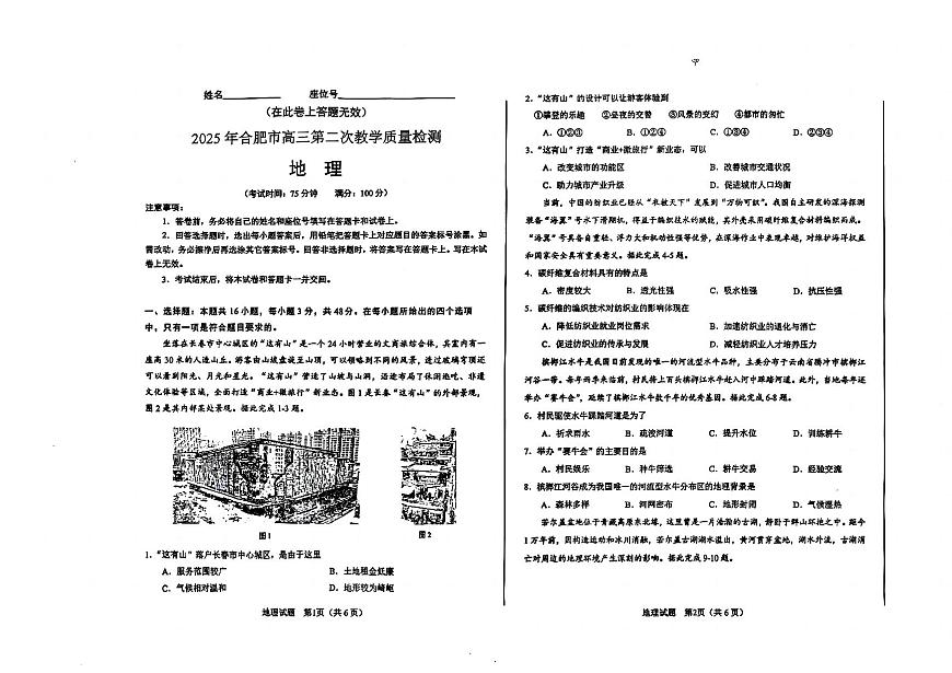 安徽省合肥市2025届高三第二次教学质量检测地理试题（含答案）第1页