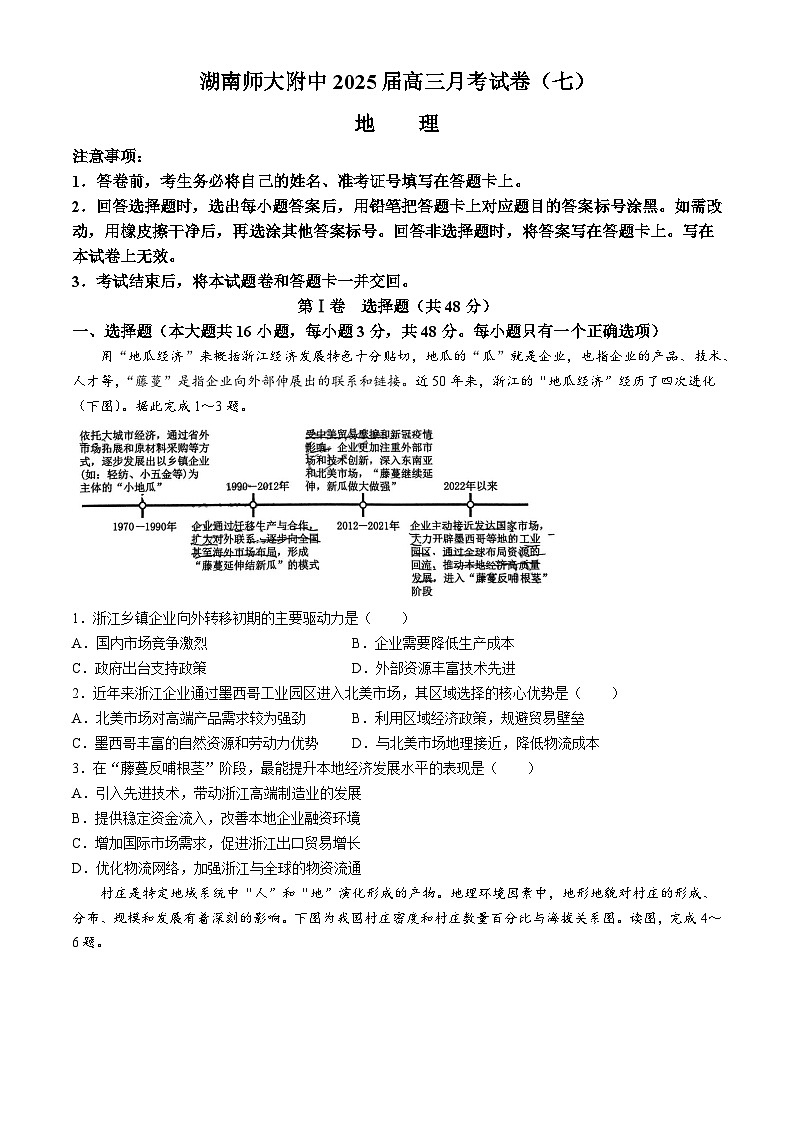 湖南省长沙市湖南师范大学附属中学2024-2025学年高三下学期月考（七）地理试题（含答案）第1页