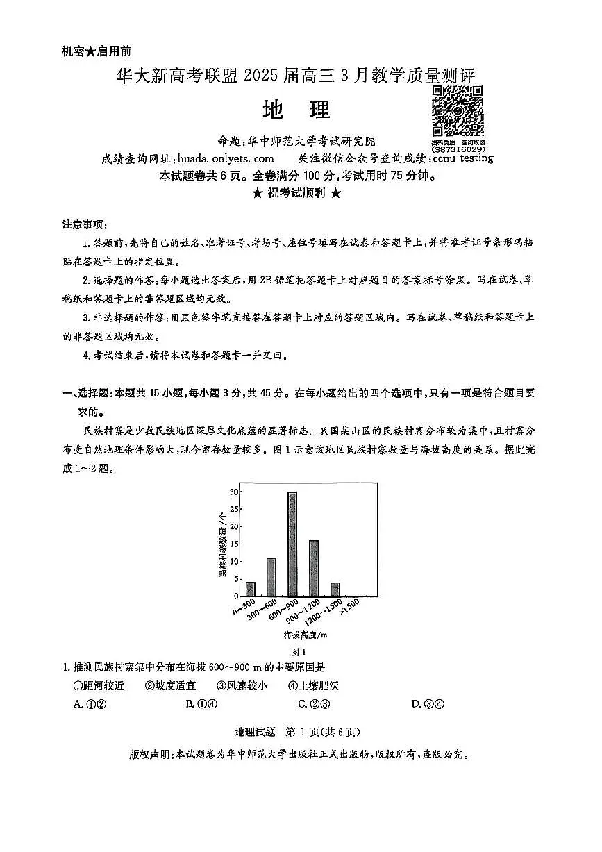 华大新高考联盟2025届高三下学期3月教学质量测评地理第1页