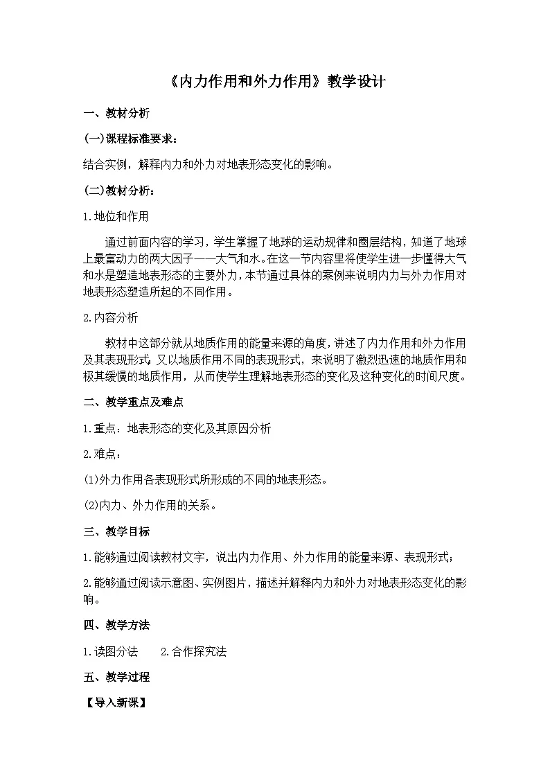人教版选择性必修1 2-1《塑造地表形态的力量》教学设计第1页