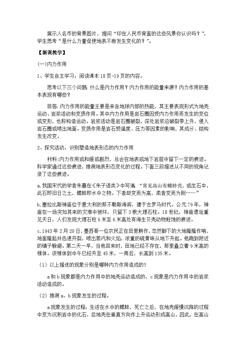 人教版选择性必修1 2-1《塑造地表形态的力量》教学设计第2页