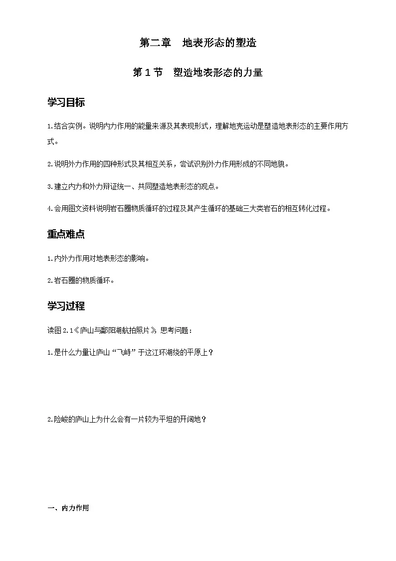 人教版选择性必修1 2-1学案《塑造地表形态的力量》第1页