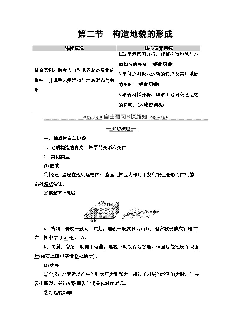 人教版选择性必修1 2-2《构造地貌的形成》学案第1页