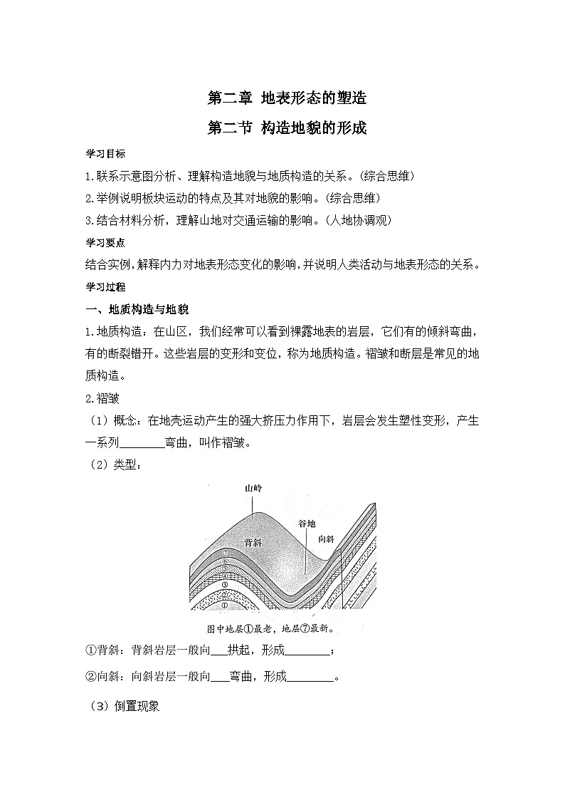 人教版选择性必修1 2-2《构造地貌的形成》学案第1页