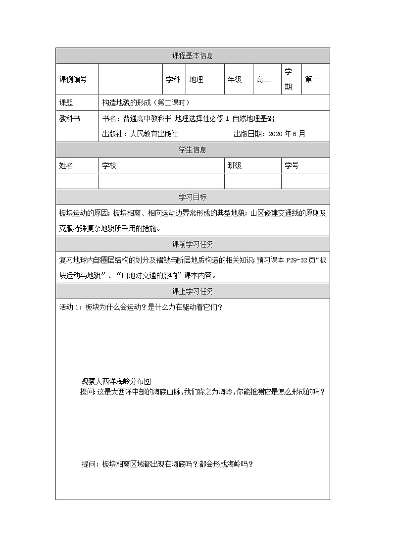 人教版选择性必修1 2-2《构造地貌的形成》学案（第2课时）第1页