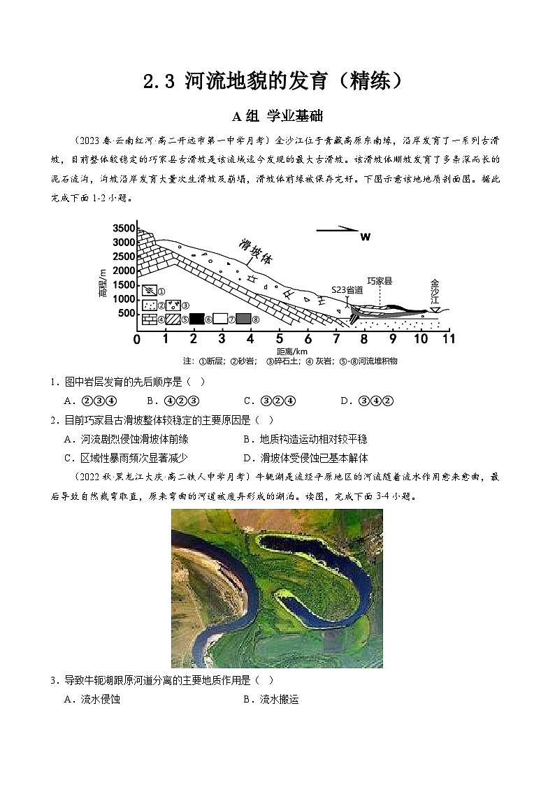 人教版选择性必修1 2-3河流地貌的发育【分层练】（原卷版无答案）第1页