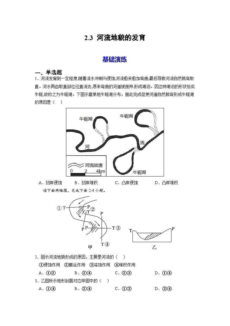 人教版选择性必修1 2-3河流地貌的发育【分层练习】（原卷版无答案）第1页