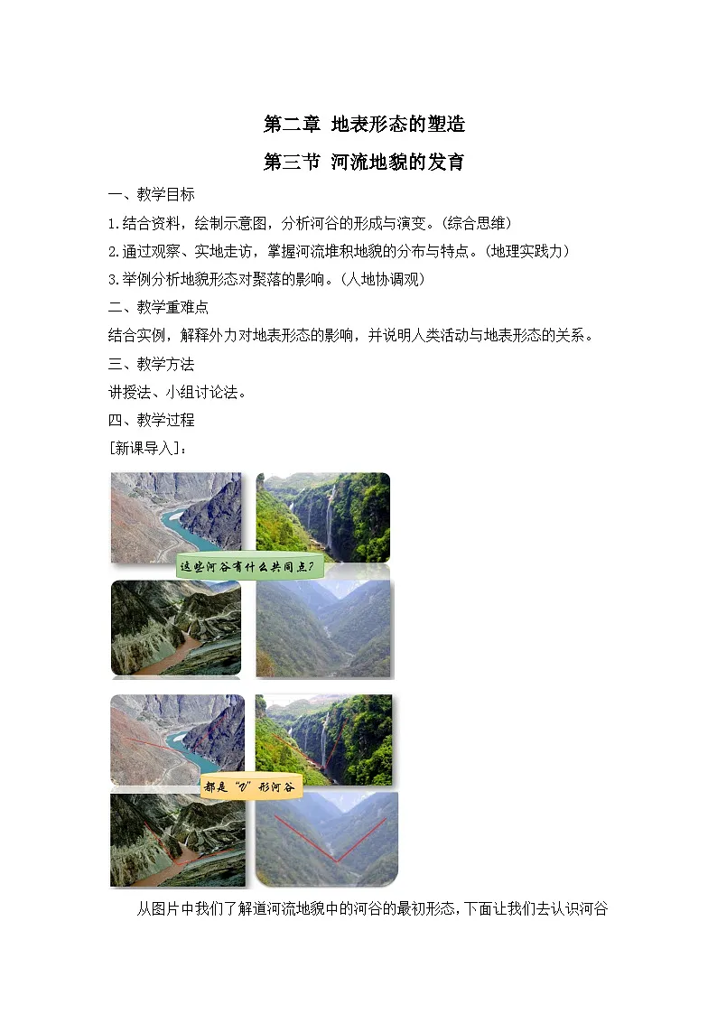 人教版选择性必修1 2-3《河流地貌的发育》教案第1页
