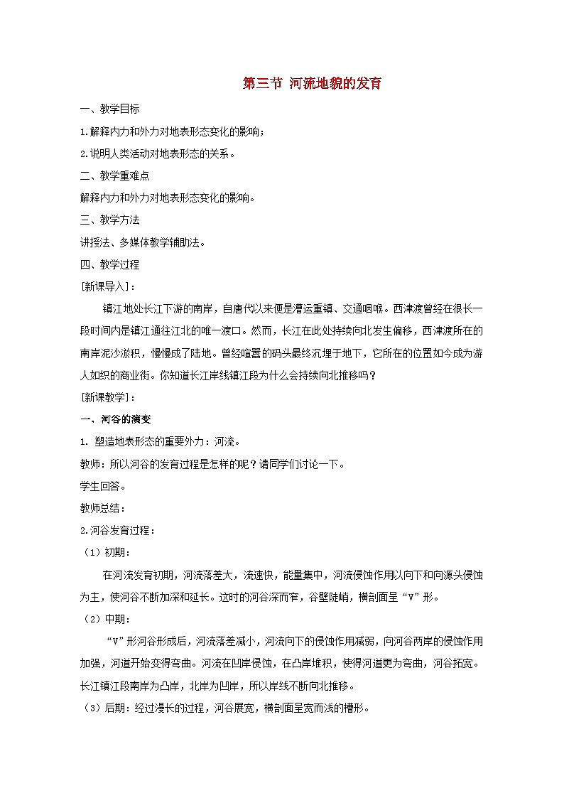 人教版选择性必修1 2-3《河流地貌的发育》教案第1页