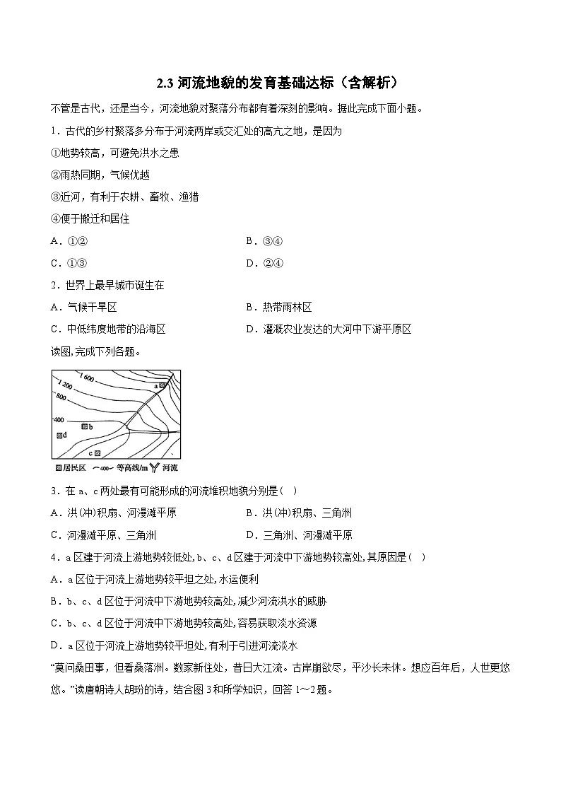 人教版选择性必修1 2-3《河流地貌的发育》基础达标练习无答案第1页