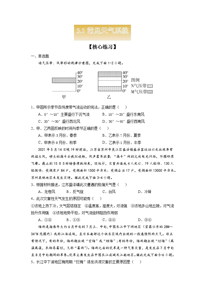 人教版选择性必修1 3-1【核心练习】《常见天气系统》（原卷版无答案）第1页