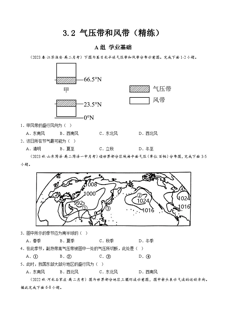 人教版选择性必修1 3-2气压带和风带【分层练】（原卷版无答案）第1页