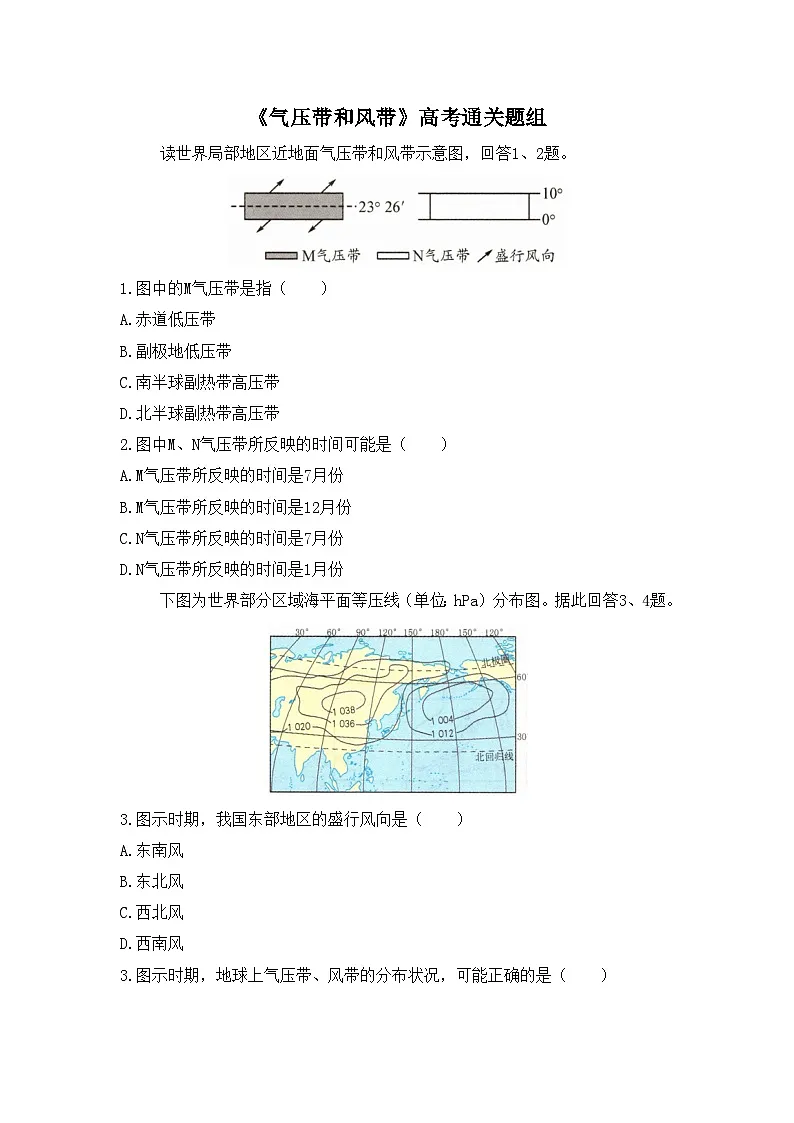 人教版选择性必修1 3-2通关练-《气压带和风带》无答案第1页