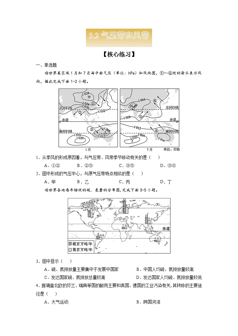 人教版选择性必修1 3-2【核心练习】《气压带和风带》（原卷版无答案）第1页