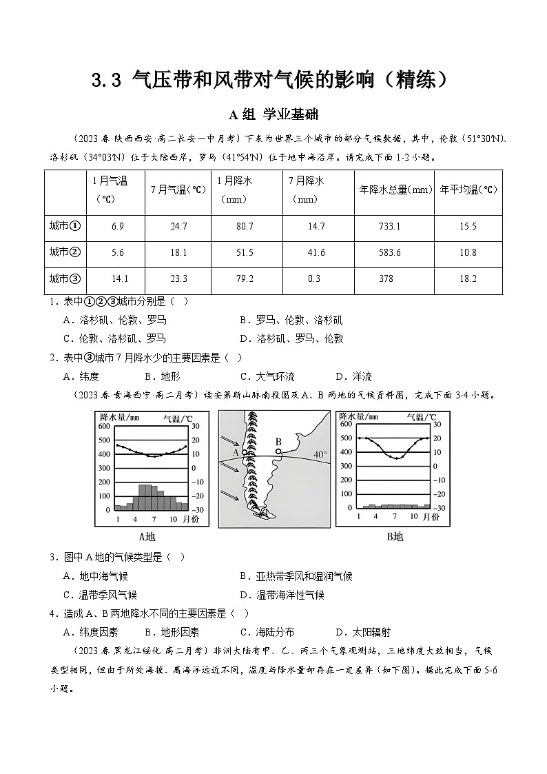 人教版选择性必修1 3-3气压带和风带对气候的影响【分层练】（原卷版无答案）第1页