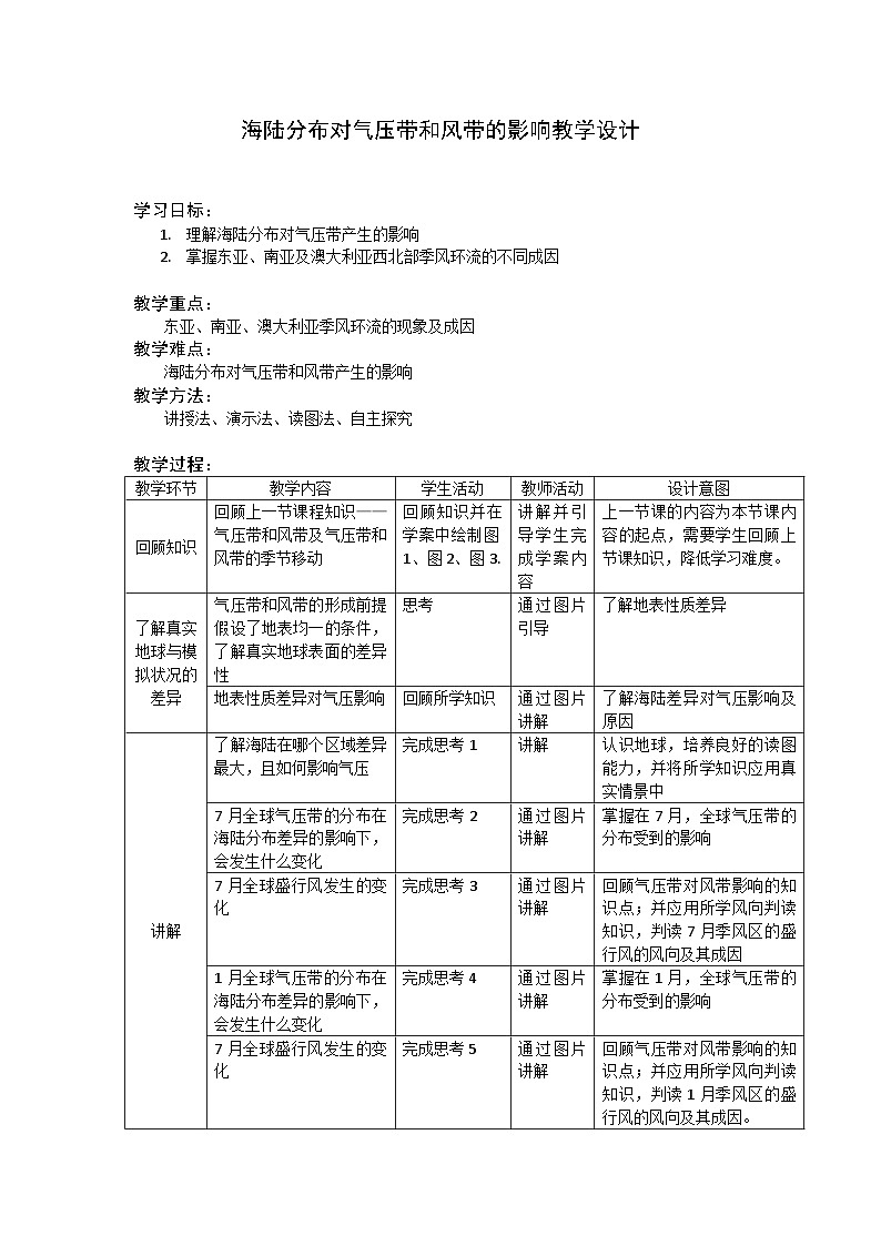 人教版选择性必修1 3-2《海陆分布对气压带和风带的影响》教学设计第1页