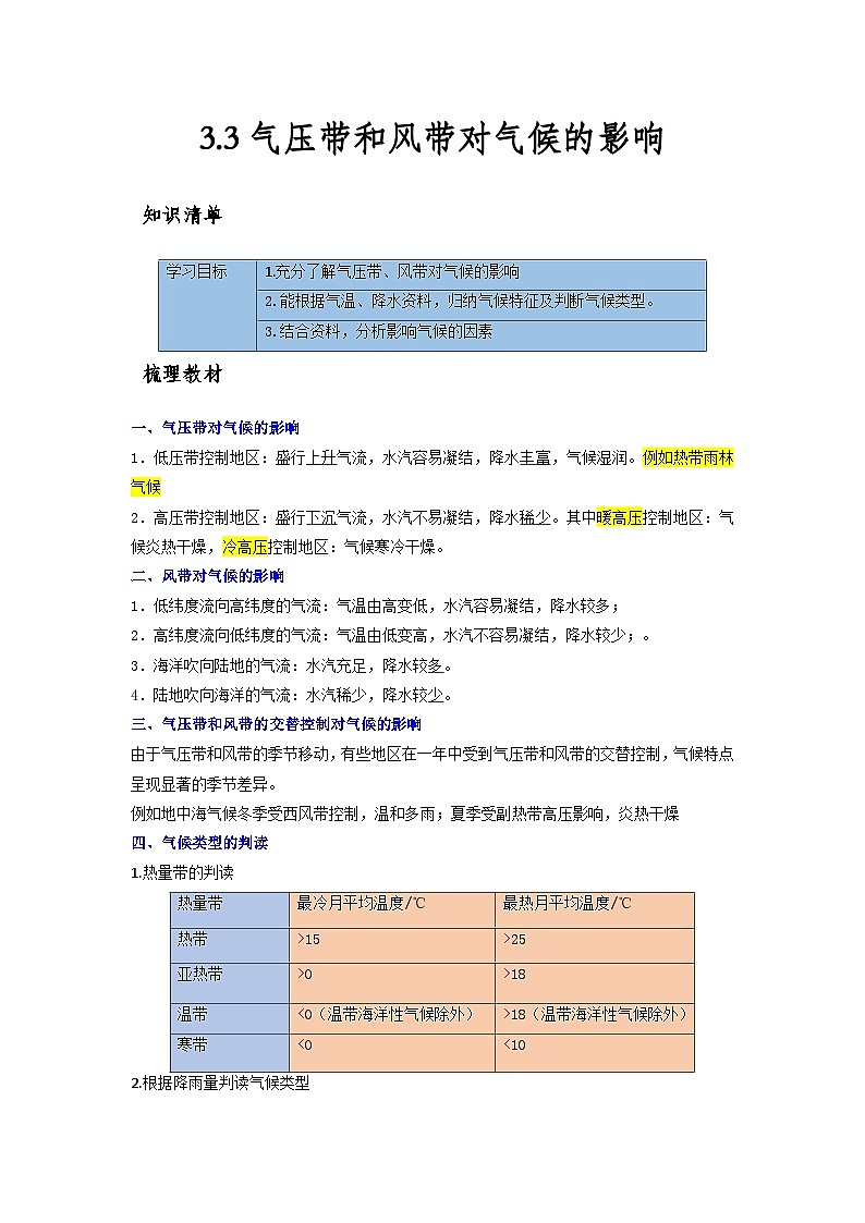 人教版选择性必修1 3-3【知识清单】《气压带和风带对气候的影响》（原卷版无答案）第1页
