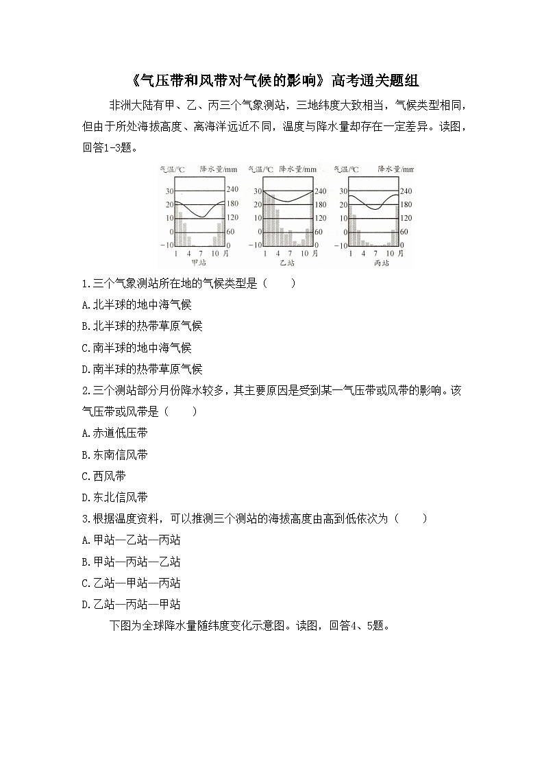 人教版选择性必修1 3-3通关练-《气压带和风带对气候的影响》无答案第1页