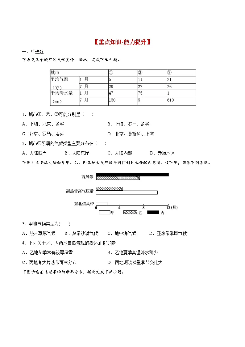 人教版选择性必修1 3-3重点练-气压带和风带对气候的影响 无答案第1页