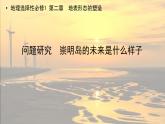 人教版選擇性必修1 第二章問(wèn)題研究崇明島的未來(lái)是什么樣子 課件