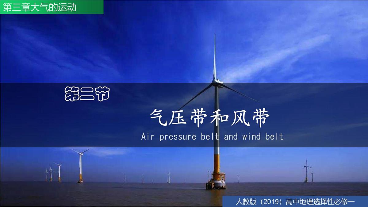 人教版选择性必修1 3-2气压带和风带-课件第3页