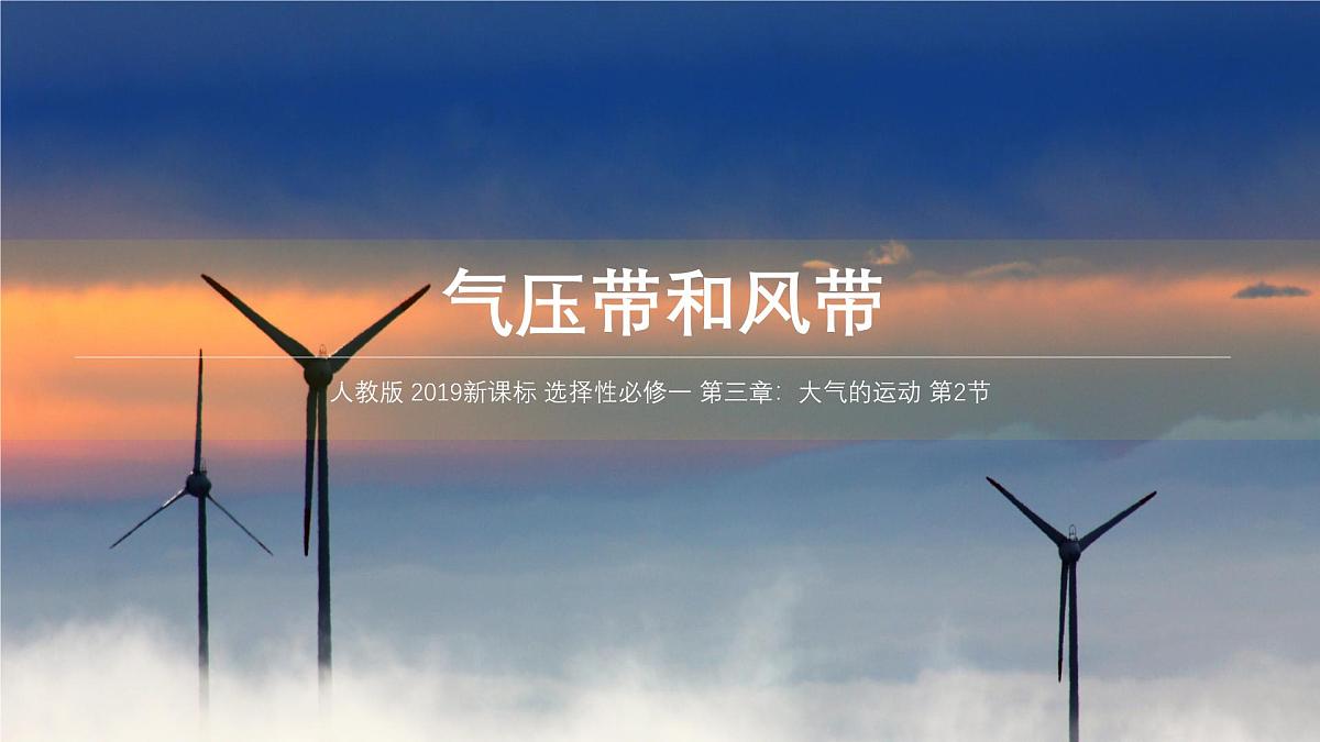 人教版选择性必修1 3-2《气压带和风带》课件第1页