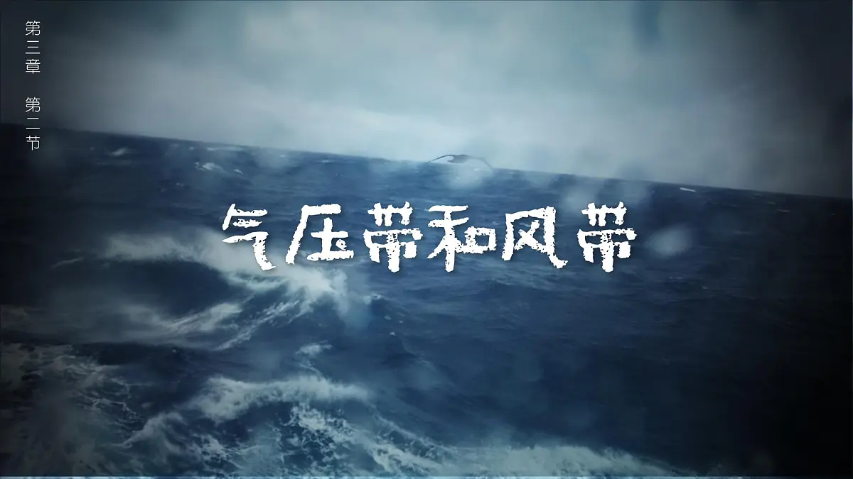 人教版选择性必修1 3-2《气压带和风带》课件（第1课时）第1页