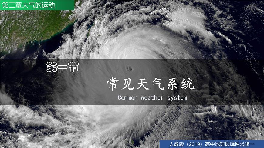 人教版选择性必修1第二章常见的天气系统-课件第3页