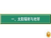 地理湘教版（2019）必修一1.2太阳对地球的影响课件