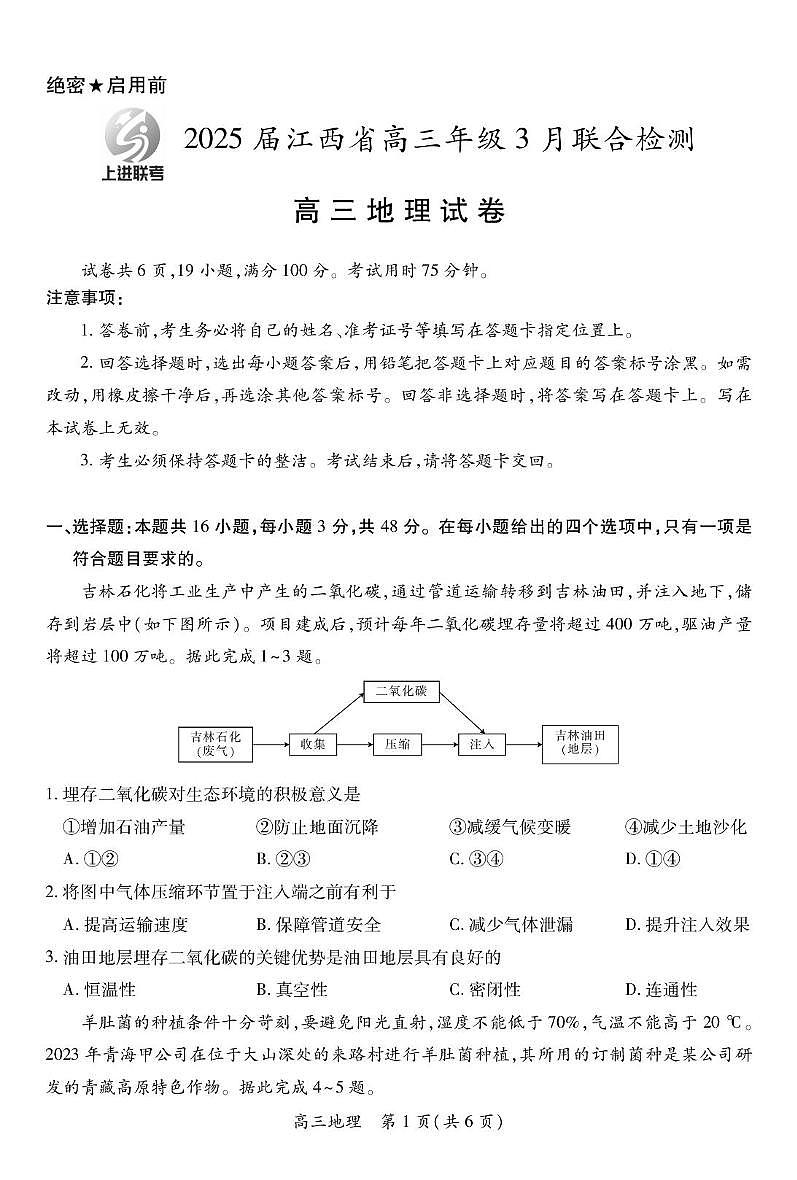 江西省上进联考2024-2025学年高三下学期3月联合检测地理试卷（含答案）第1页