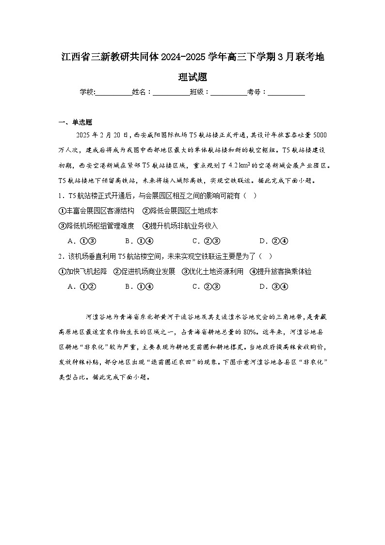 江西省三新教研共同体2024-2025学年高三下学期3月联考地理试题（附答案解析）第1页