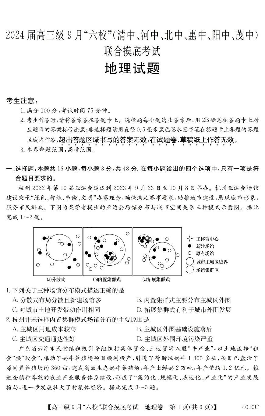 2024届广东省六校高三9月联考试卷-地理试题（含答案）第1页