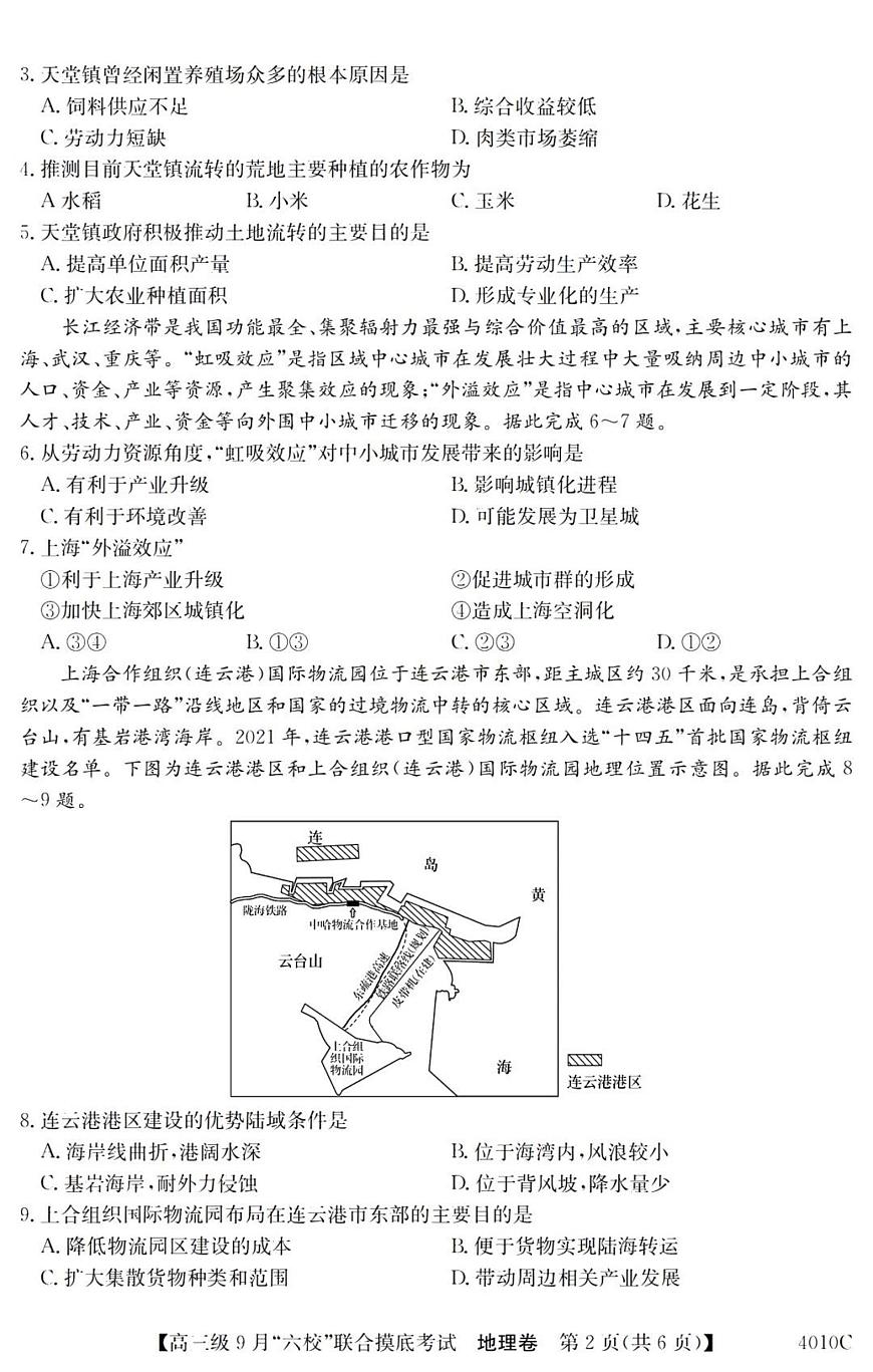 2024届广东省六校高三9月联考试卷-地理试题（含答案）第2页