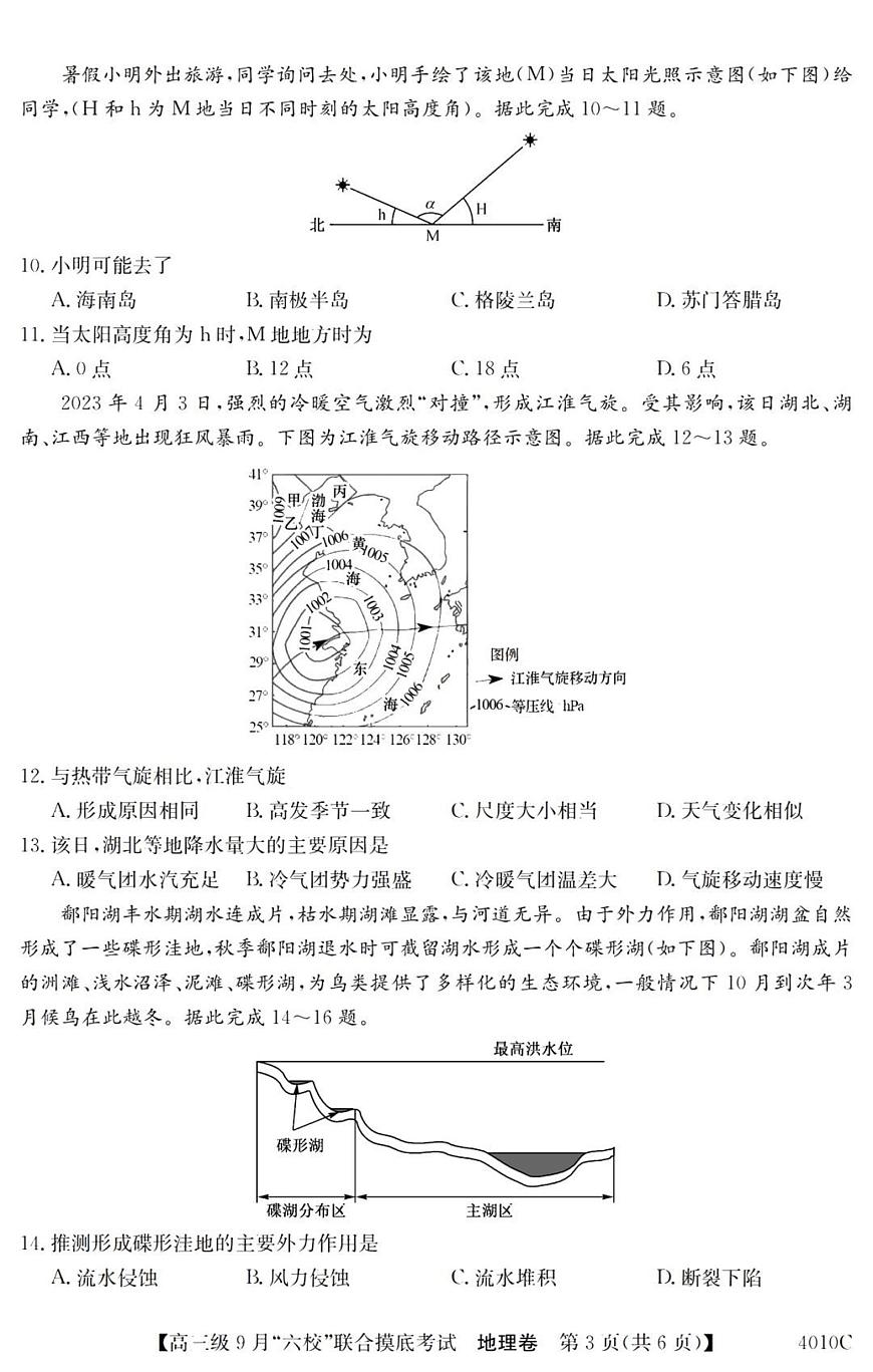 2024届广东省六校高三9月联考试卷-地理试题（含答案）第3页