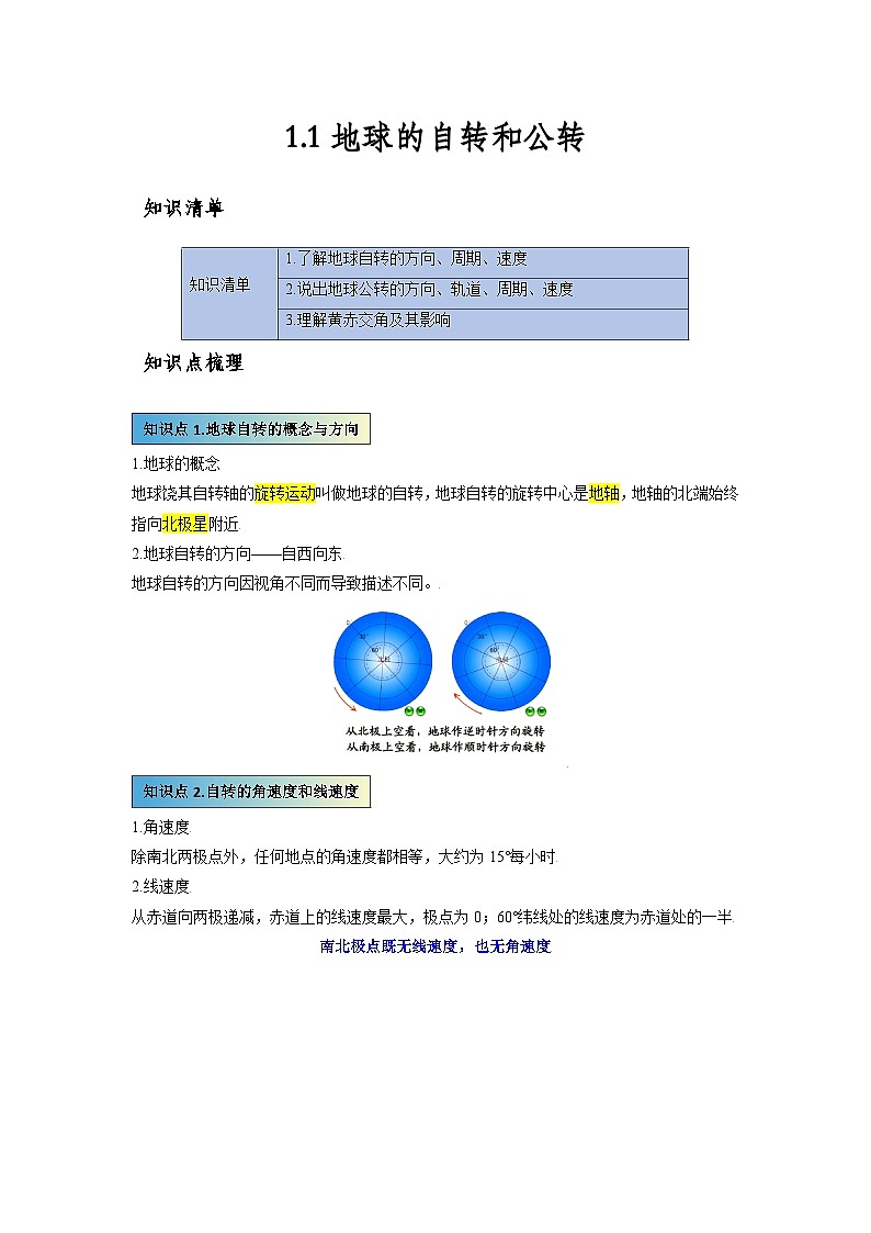 人教版高中地理 选择性必修1 1-1《地球的自传和公转》练习 无答案第1页