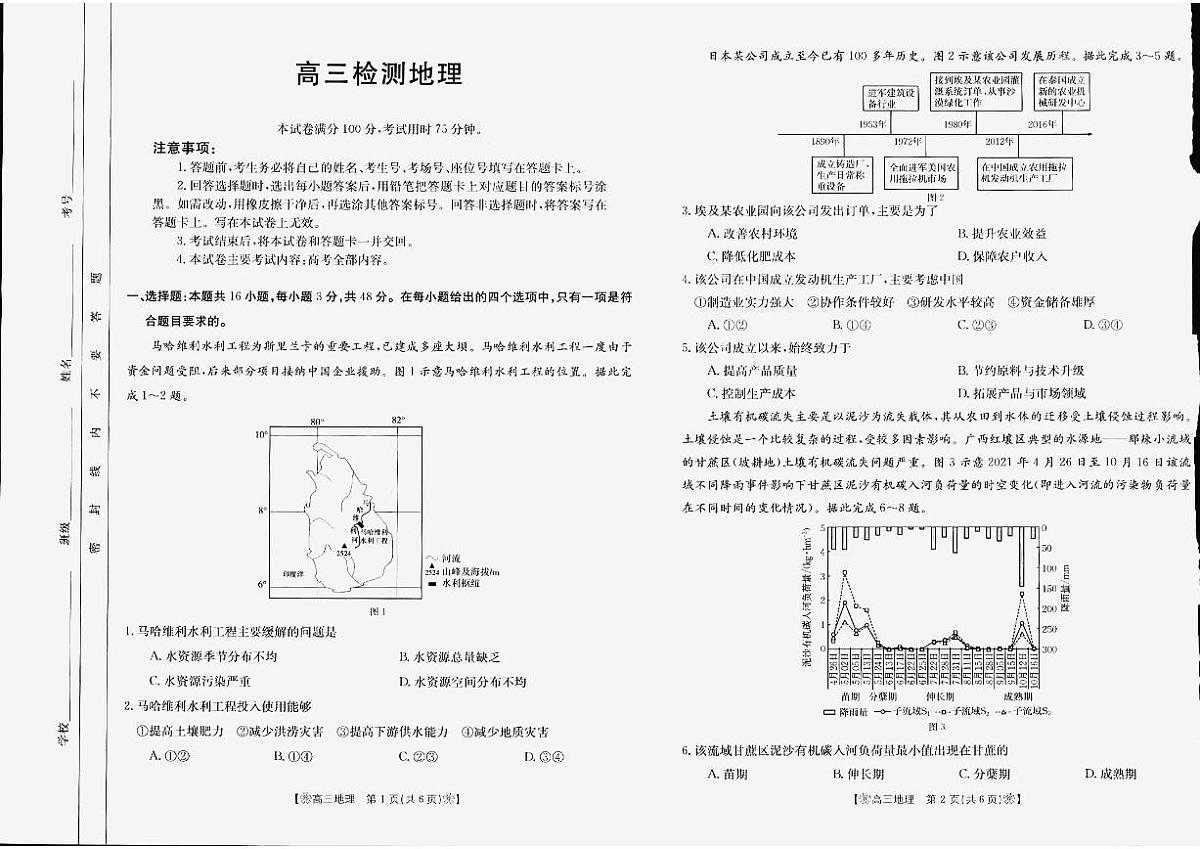 2024届甘肃省2月高三联考试卷-地理试题（含答案）第1页