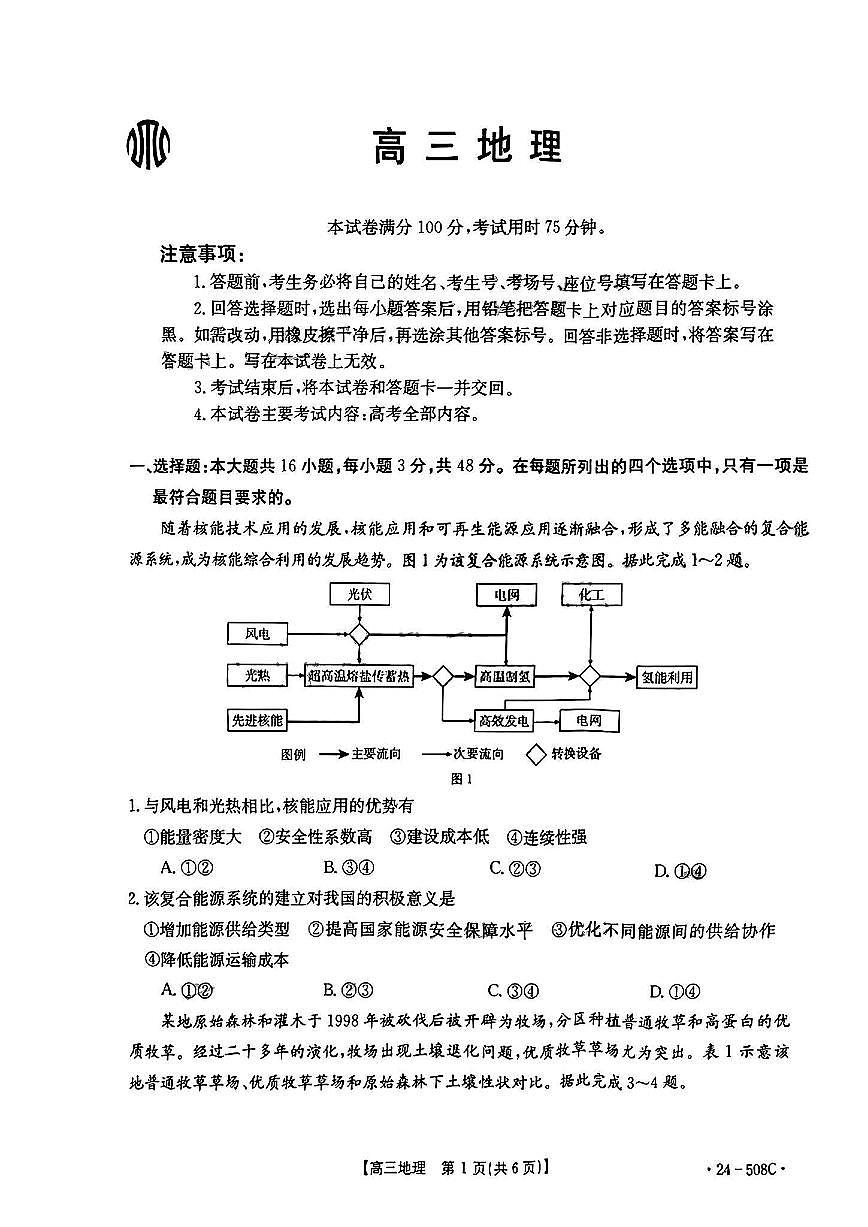 2024届广东省高三5月模拟考试-地理试卷（含答案）第1页