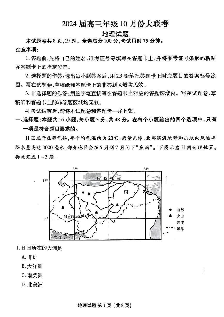 2024届广东省高三年级10月份大联考试卷-地理试题（含答案）第1页