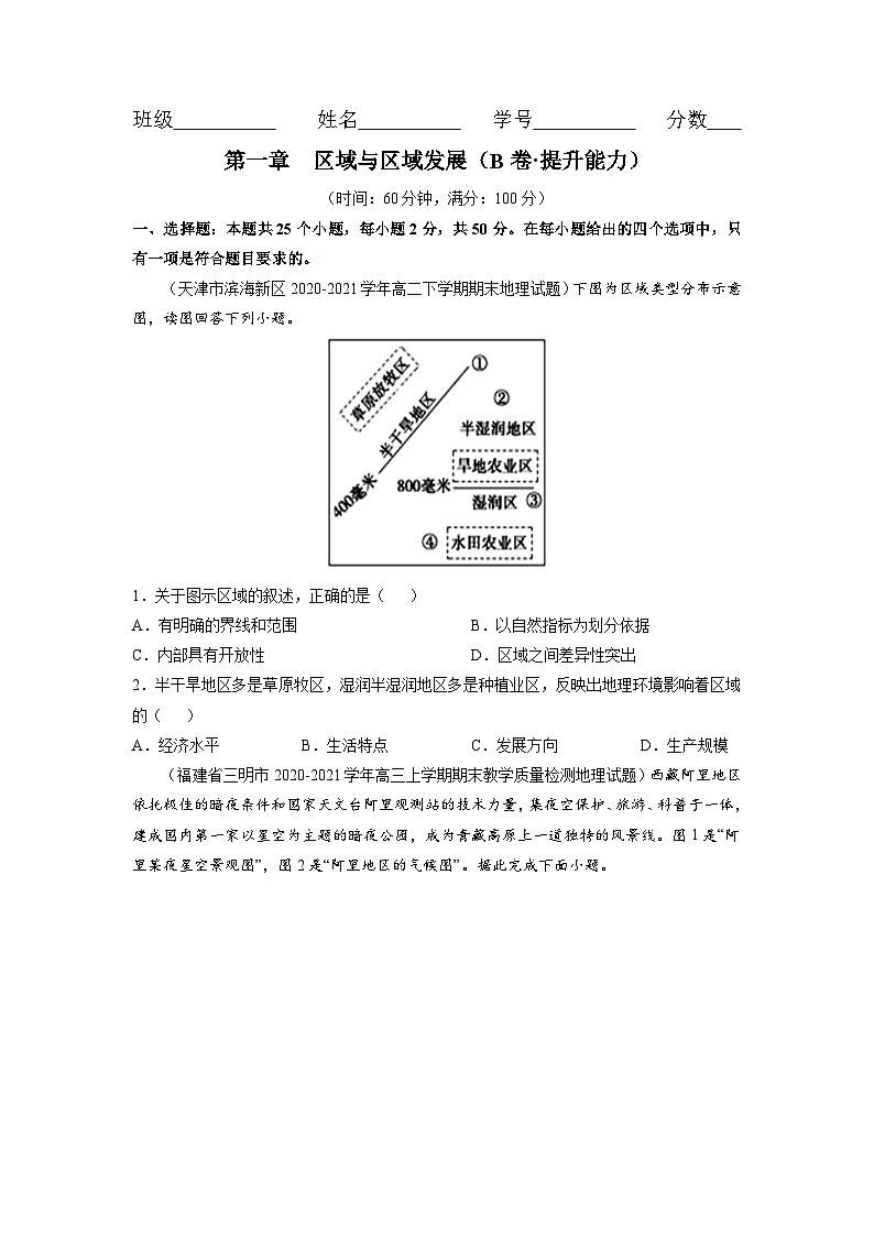 人教版高中地理选择性必修2 第一章区域与区域发展（B卷-提升能力）（原卷版）第1页