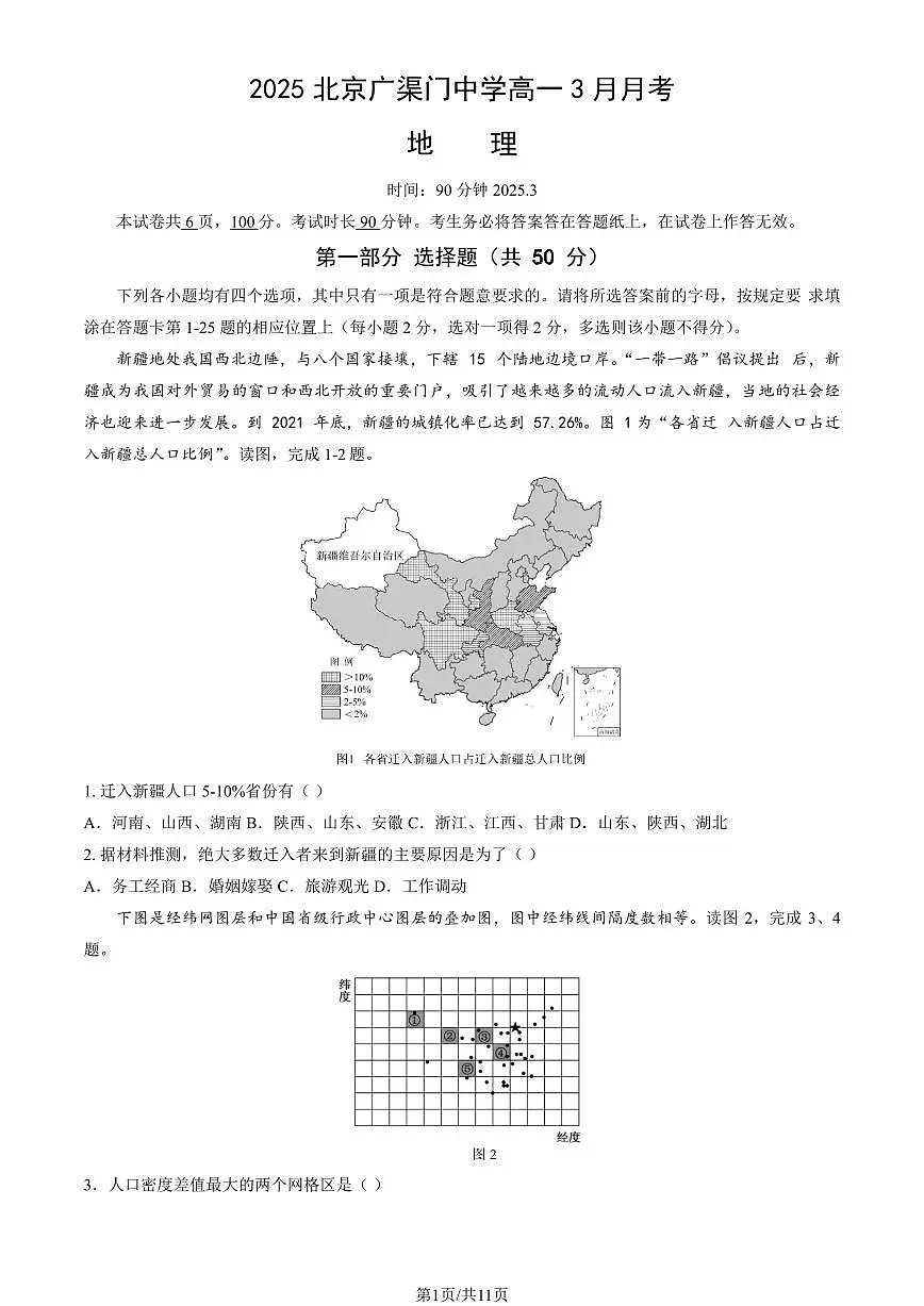 2025北京广渠门中学高一下学期3月月考地理试卷第1页