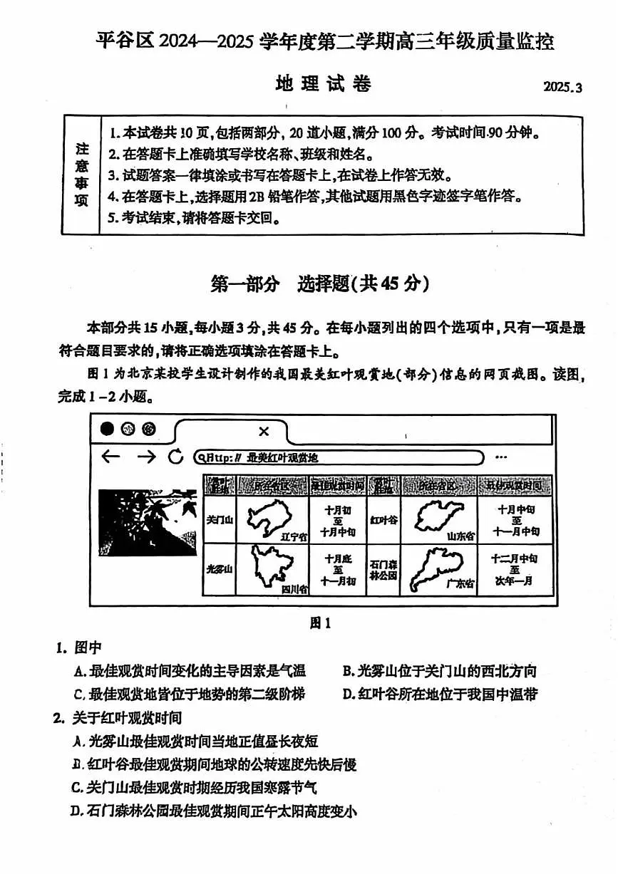 2025北京平谷高三一模地理试卷第1页