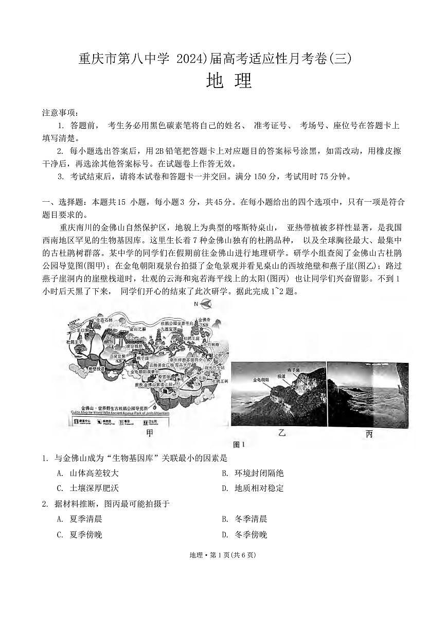 2024届重庆八中高三上(11月联考)-地理试题（含答案）第1页