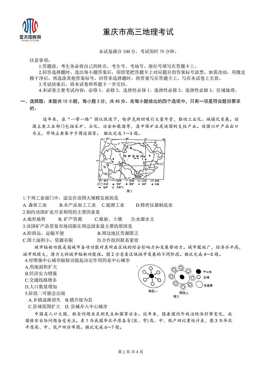 2024届重庆教育联盟高三上(12月考)-地理试题（含答案）第1页