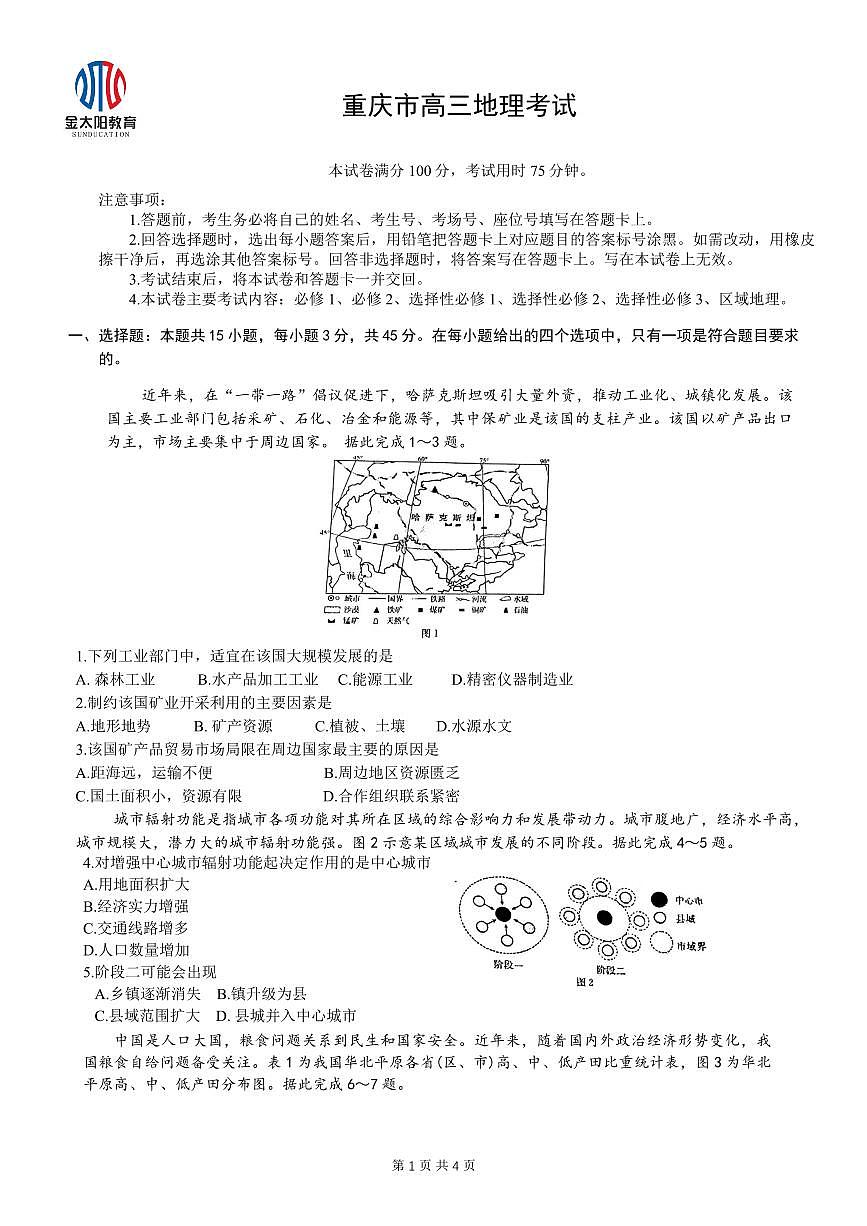 2024届重庆教育联盟高三上(12月考)-地理试题（含答案）第1页