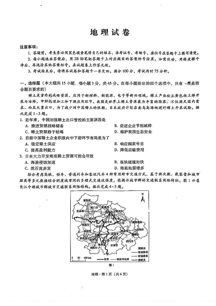 2024届重庆市巴蜀中学高三下学期4月适应性月考卷（八）-地理（含答案）第1页