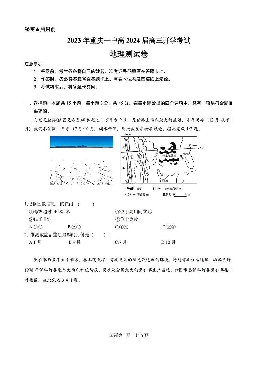 2024届重庆市第一中学高三上(开学考)-地理试题（含答案）第1页
